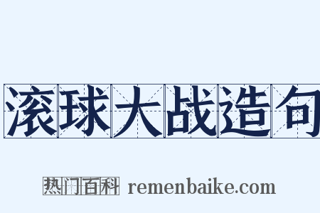 滚球大战造句是什么意思的图片